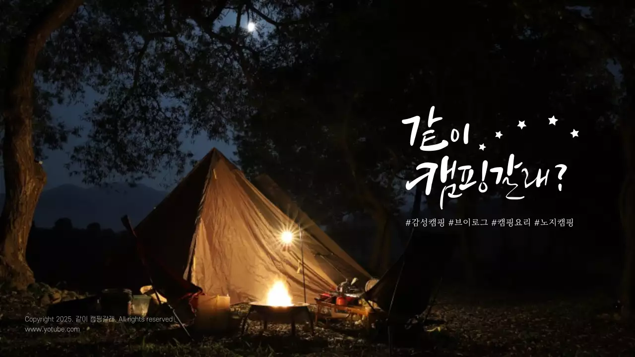 여름 캠핑 감성캠핑 텐트 노지캠핑 같이 캠핑갈래