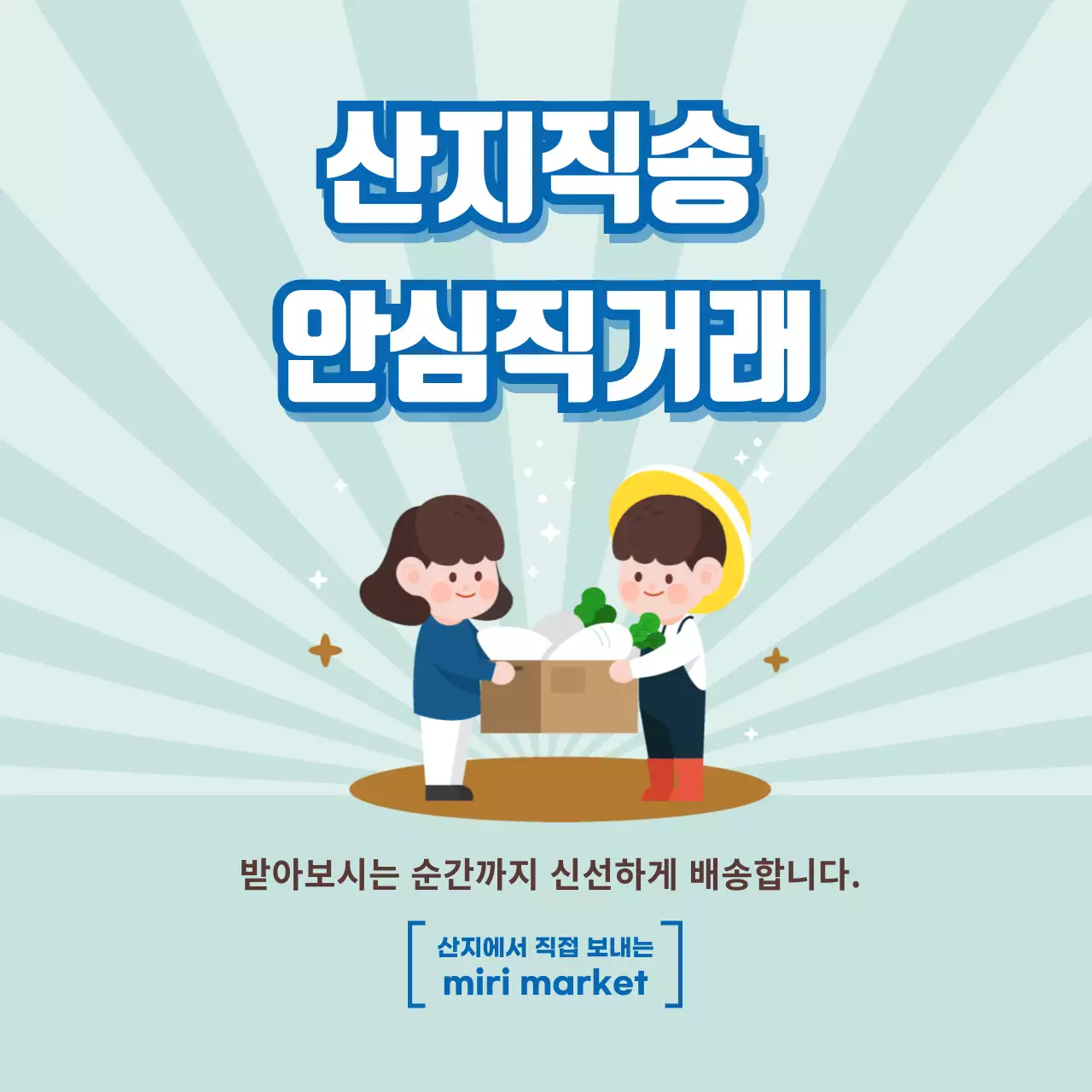 일러스트 산지직송 스티커