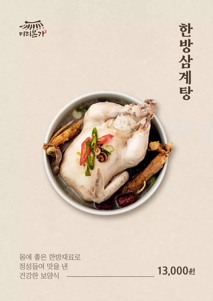 심플 한방삼계탕 세로포스터