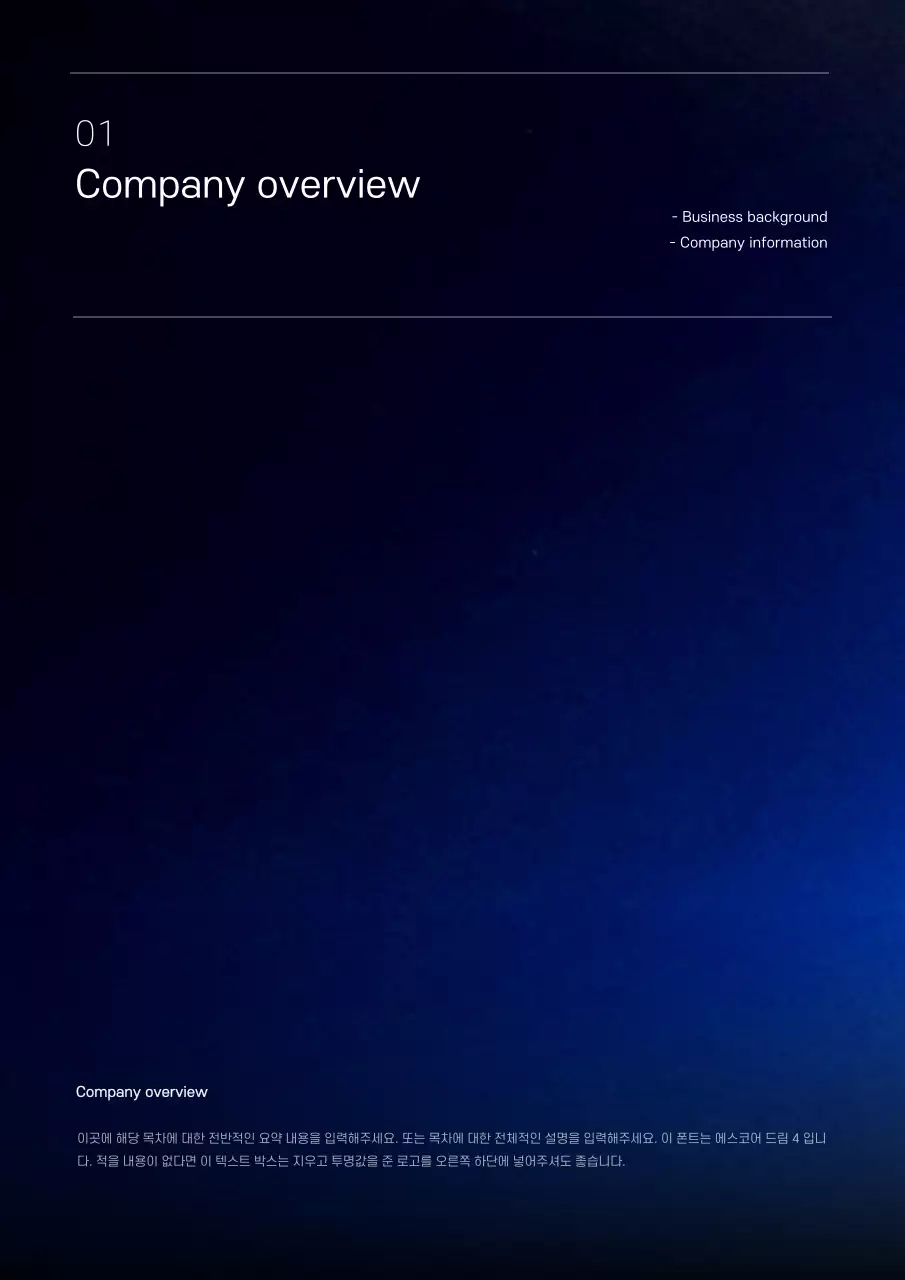 검정색과 파랑색의 그라데이션 컨셉 제조업 사업계획서