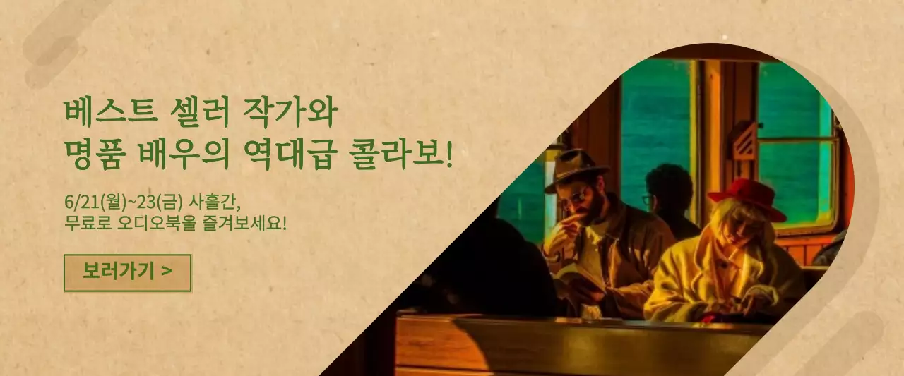 녹색과 갈색의 종이 질감 컨셉 오디오북 홍보 