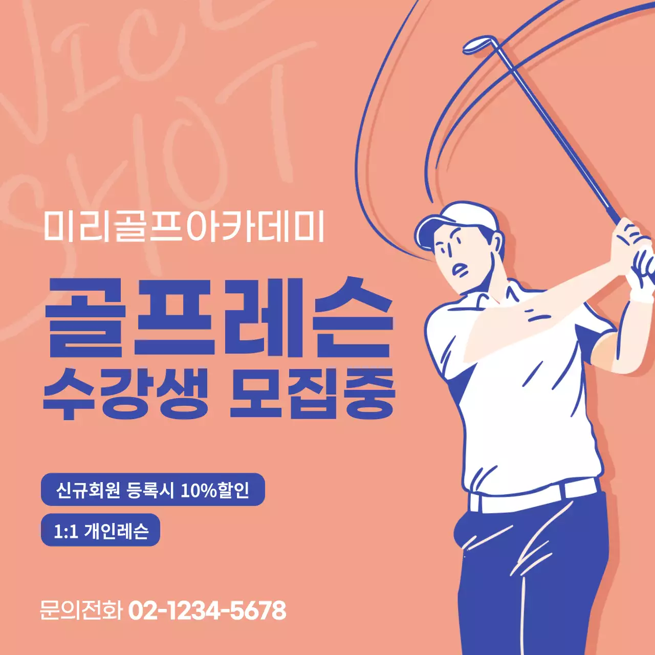 파스텔톤의 골프레슨 수강생모집