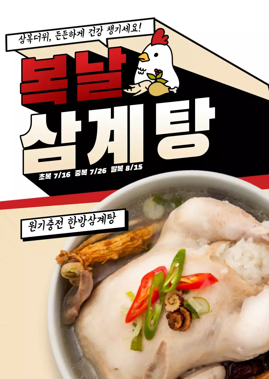 레트로컨셉의 타이틀강조의 삼계탕