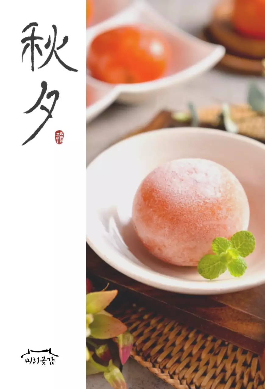 패턴 테두리의 곶감 사진이 들어간 심플한 추석 안내장