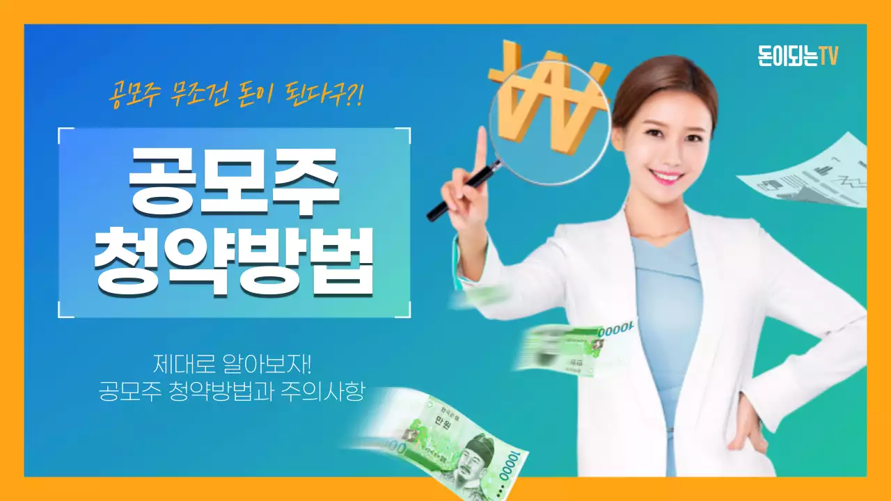 돈이되는TV 공모주 청약방법과 주의사항 주식 증권