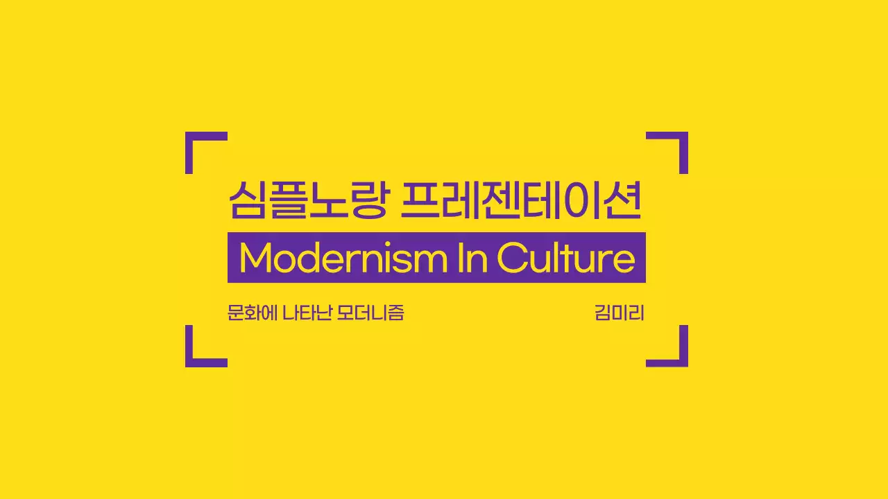 노랑색과 보라색의 강렬하고 깔끔한 프레젠테이션