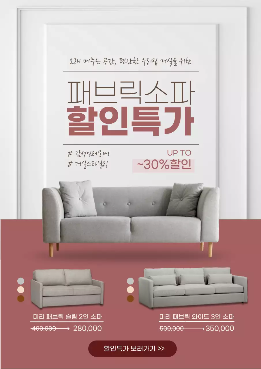 분홍색의 모던한 소파 할인이벤트 홍보 웹포스터