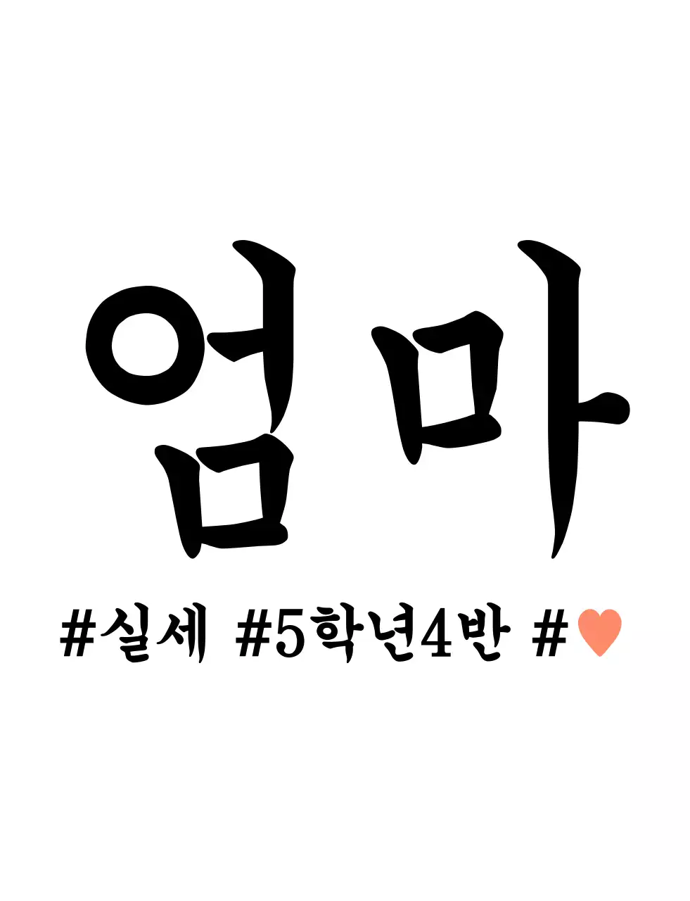 심플한 텍스트 가족 단체티