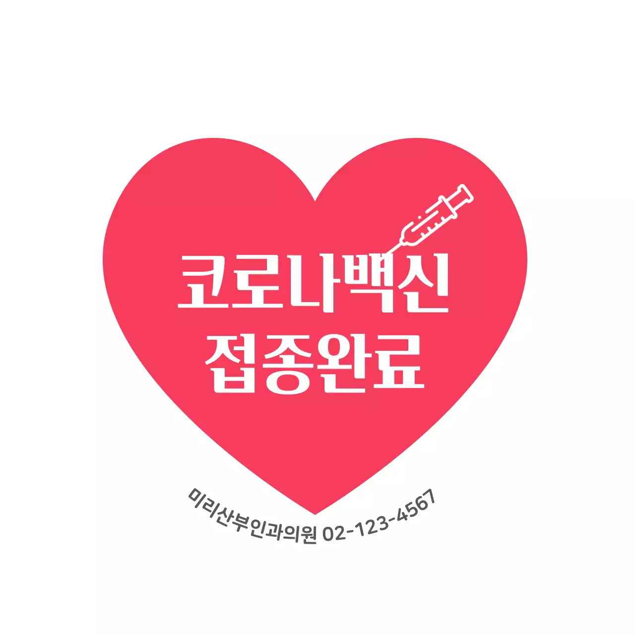 백신접종원형스티커