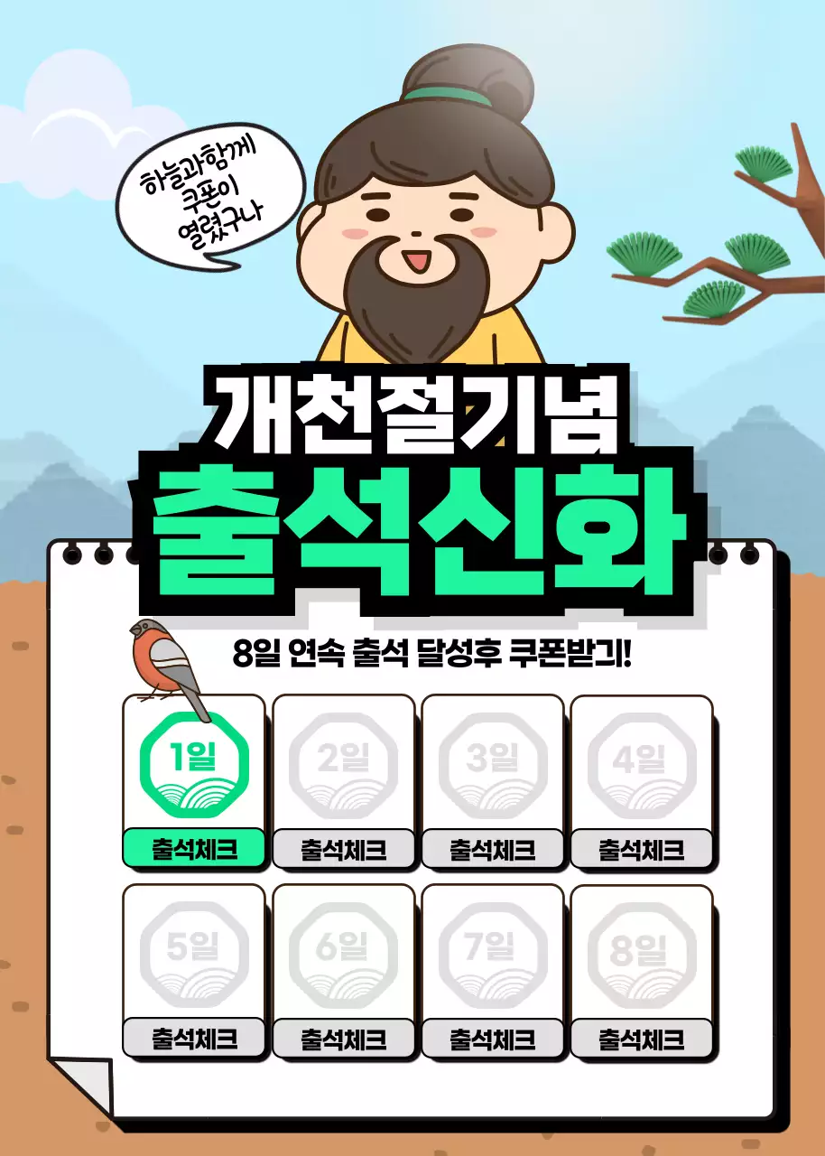 단군할아버지 캐릭터의 푸른 하늘색 배경의 개철전기념 출석이벤트