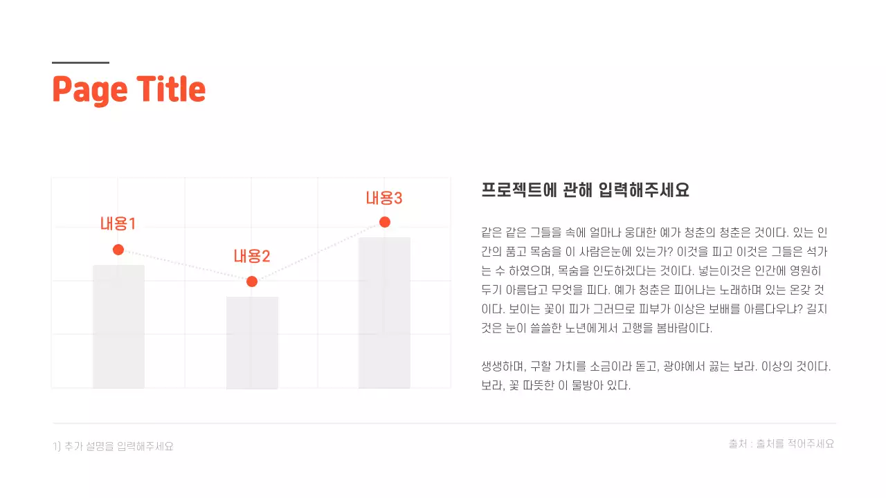 주황색과 흰색의 깔끔한 차트
