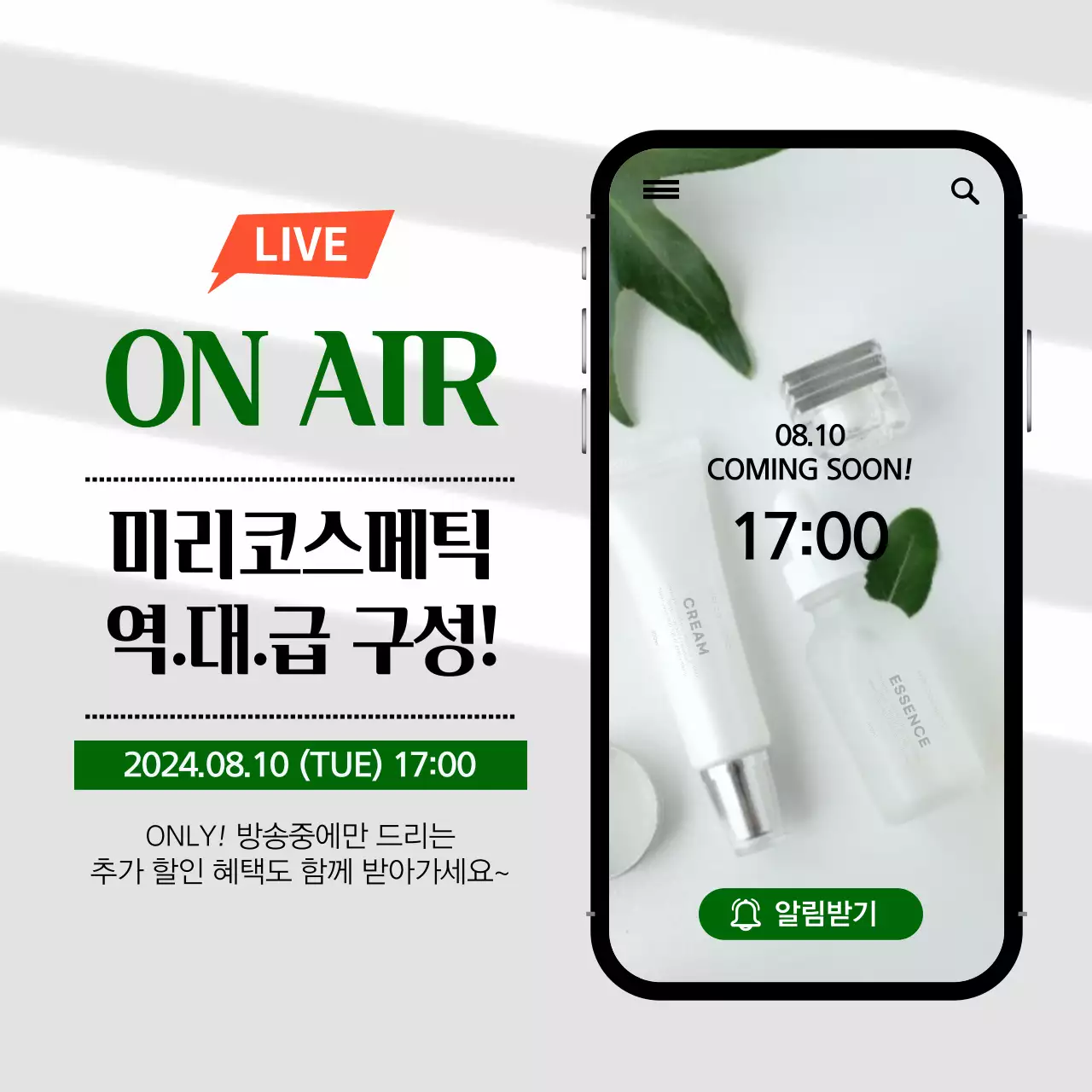 녹색과 검은색의 핸드폰 프레임의 화장품 라이브 쇼핑