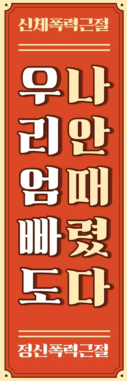 빈티지 느낌의 옛날 간판스타일 학교폭력 관련 빨강배경의 세로 긴 현수막