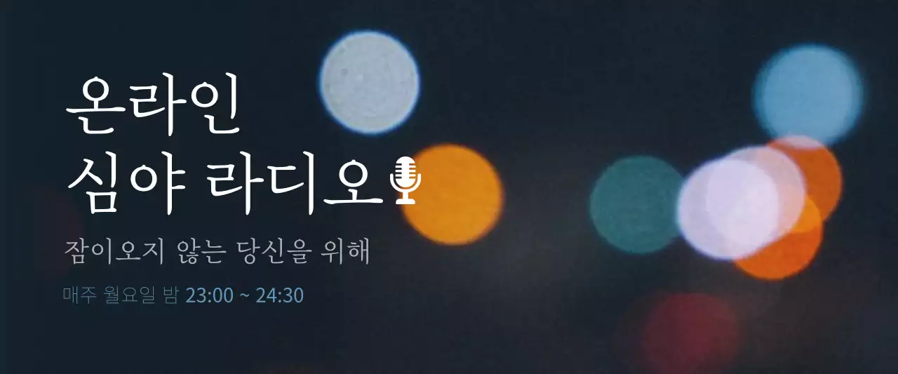 어두운 남색의 감성 온라인 심야 라디오