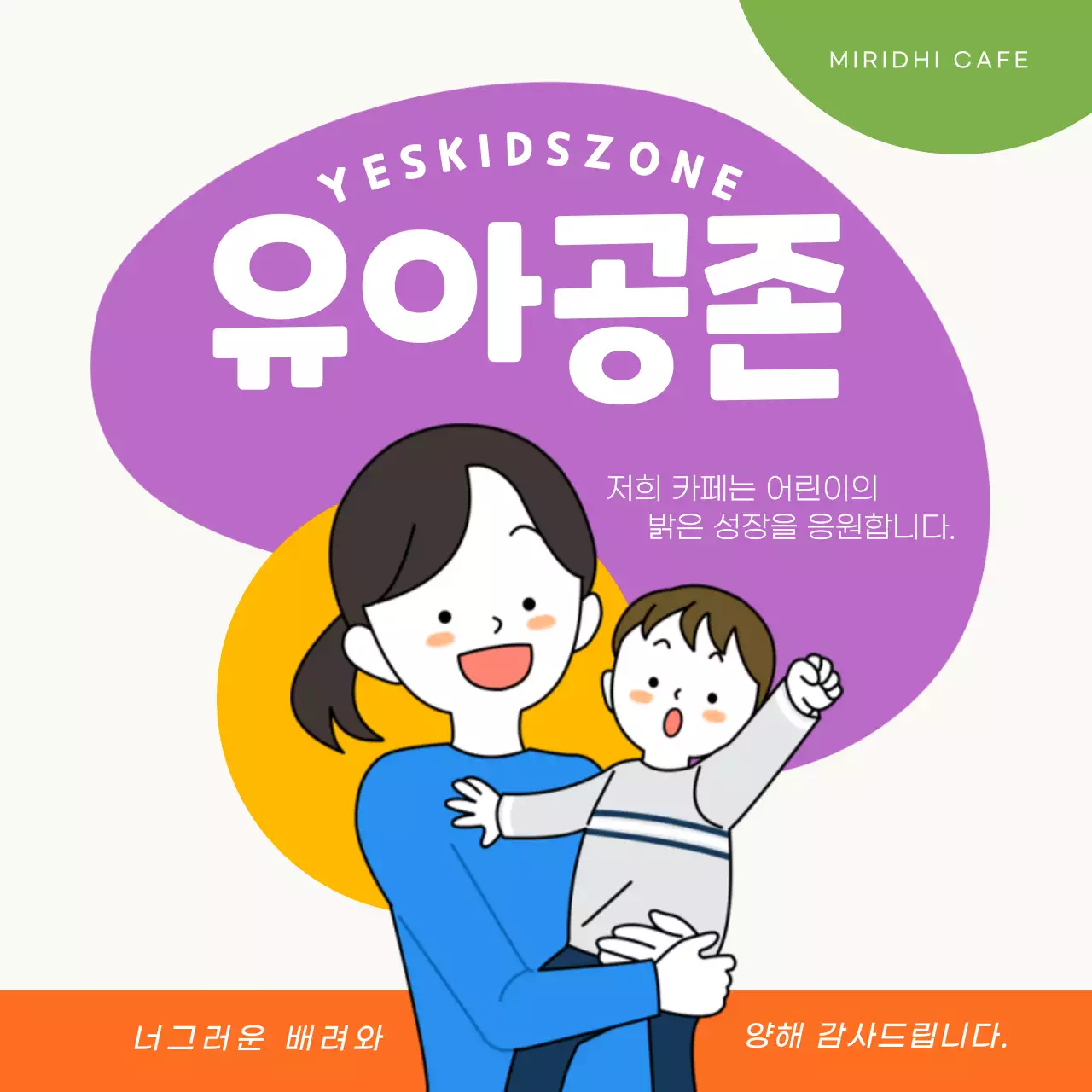 발랄 귀여운 예스키즈존 유아공존 엄마와 아이 유키즈존 미리디카페