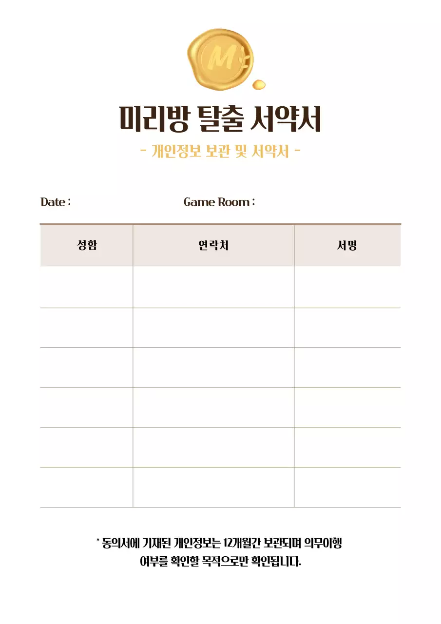 갈색의 표로 이루어진 방탈출 개인정보 보관 서약서