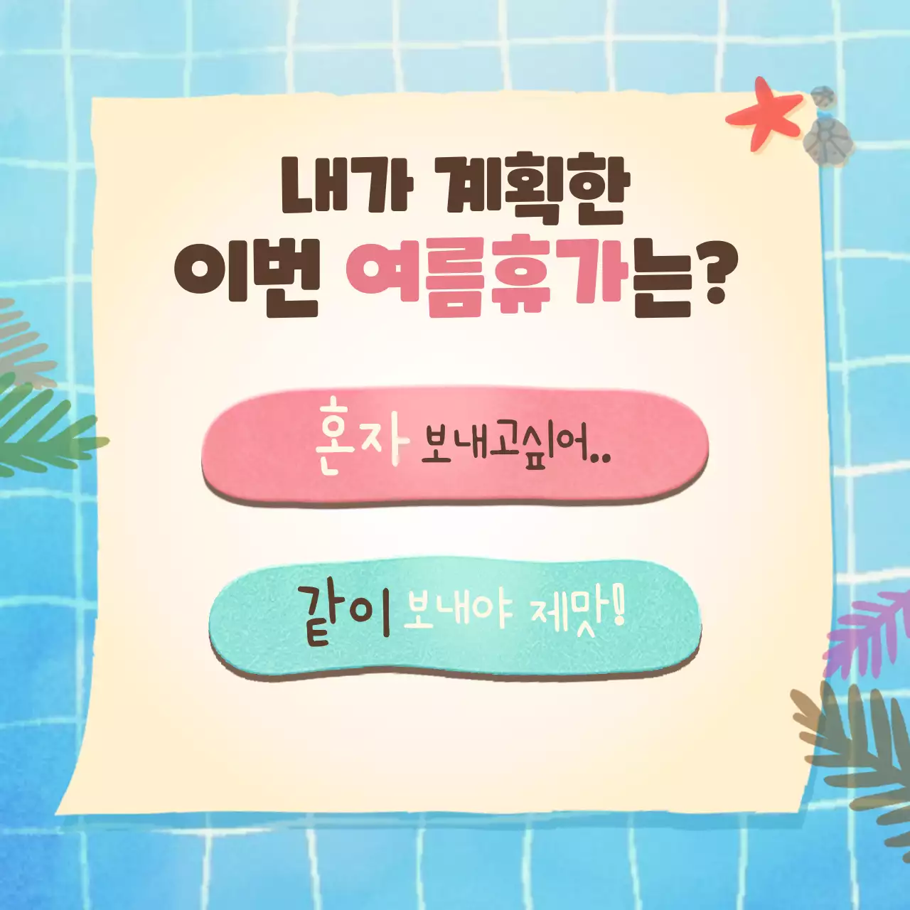 귀여운 파란색 수영장 컨셉의 휴가 유형 심리 테스트