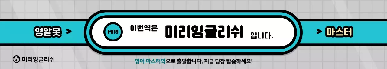 회색과 파랑색의 지하철 컨셉 학원 홍보