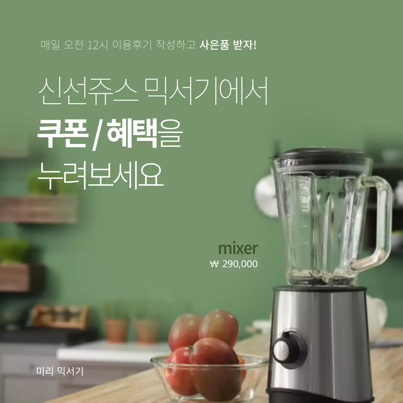 녹색의 주방 믹서기 이벤트 배너 (정사각형배너)