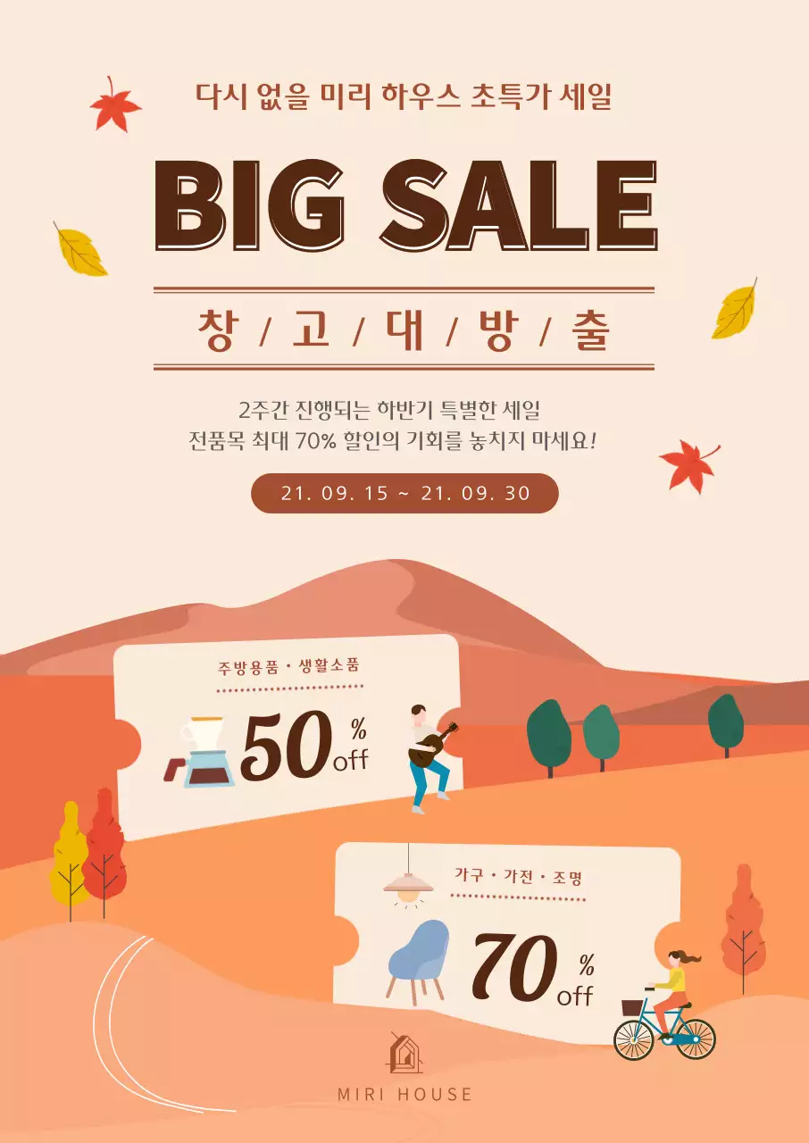 베이지색과 갈색의 가을 일러스트 창고대방출 이벤트