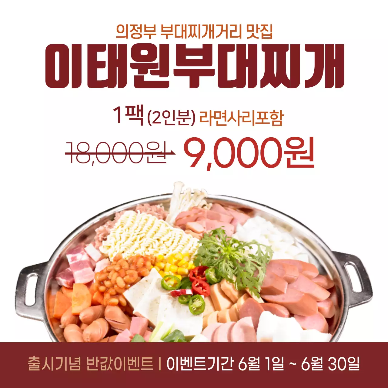 맛집 이태원부대찌개 출시기념 반값 이벤트 홍보