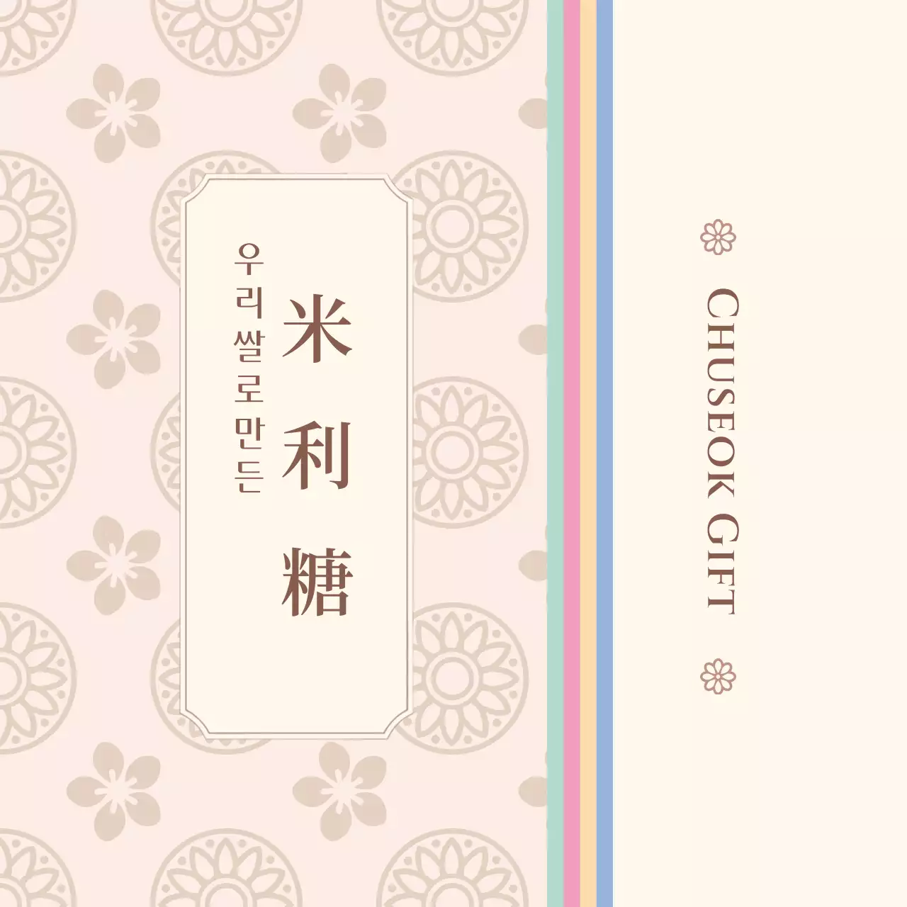 베이지색과 갈색의 전통문양 수제약과 추석 선물