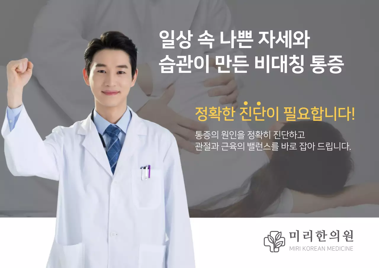 미리한의원 비대칭 통증 관절 근육 의사 추나 치료 병원 홍보