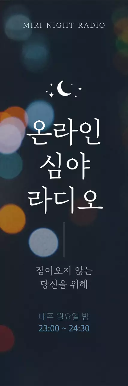 어두운 남색의 감성 온라인 심야 라디오