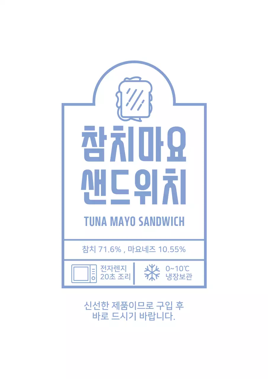 하늘색의 심플한 참치마요 샌드위치 라벨 디자인 포스터