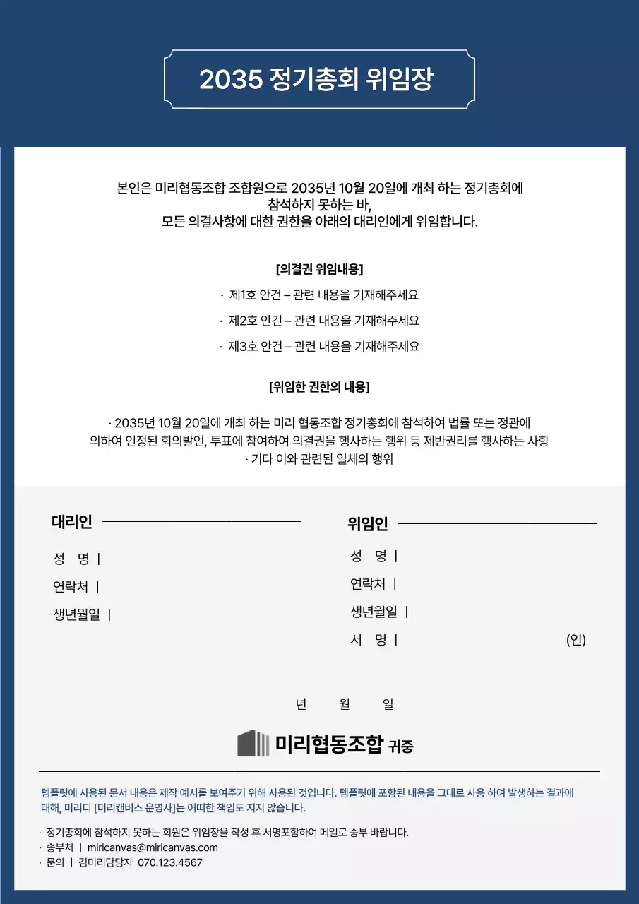 파란색과 회색의 정기총회 위임장