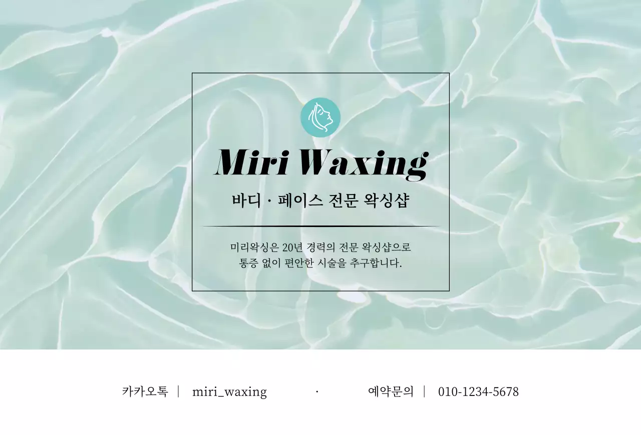 민트색 톤의 사진형 왁싱 제모 홍보용 가로형 엽서