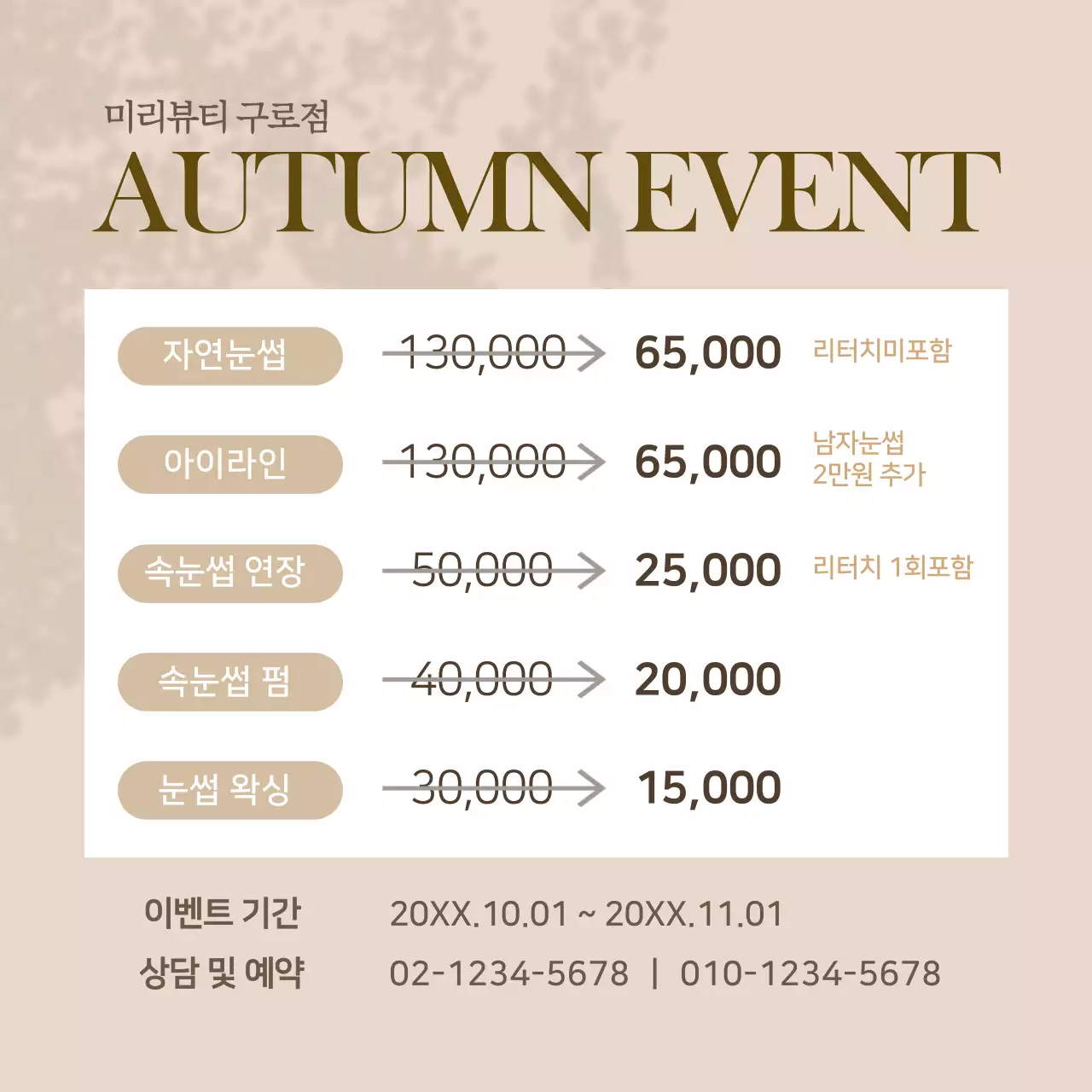 핑크베이지 차분한 뷰티샵 가을맞이 할인이벤트