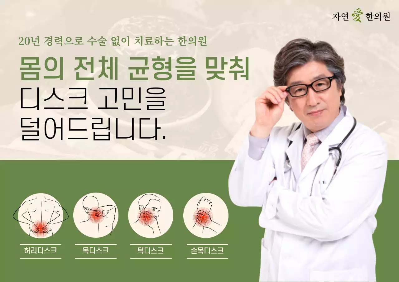 그린 컬러의 깔끔한 컨셉의 한의원 광고지