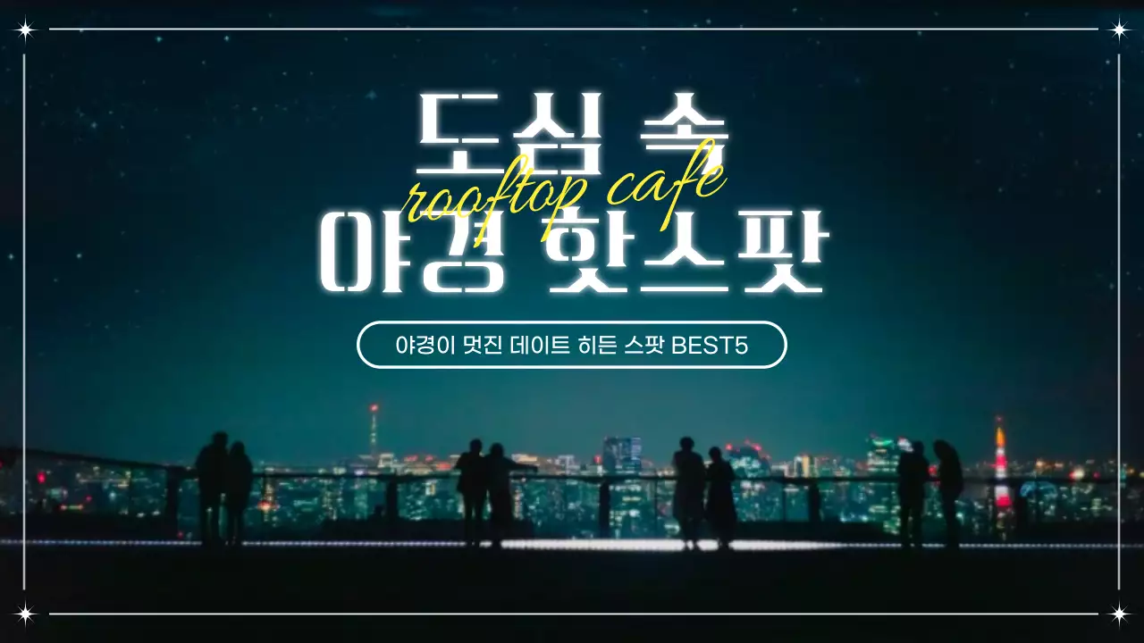감성적인 밤하늘 이미지의 야경 데이트 핫스팟 추천