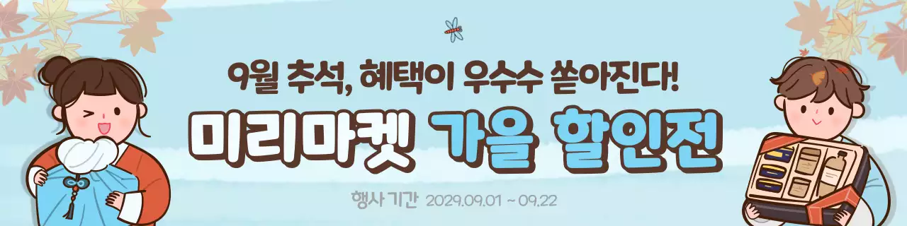 주황색과 하늘색의 움직이는 가을 일러스트 컨셉 할인