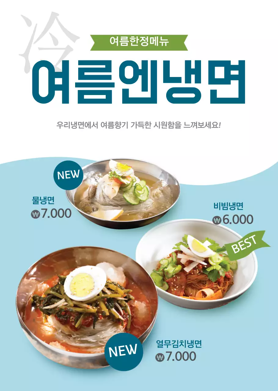 하늘색의 베이직스타일의 여름 냉면 메뉴