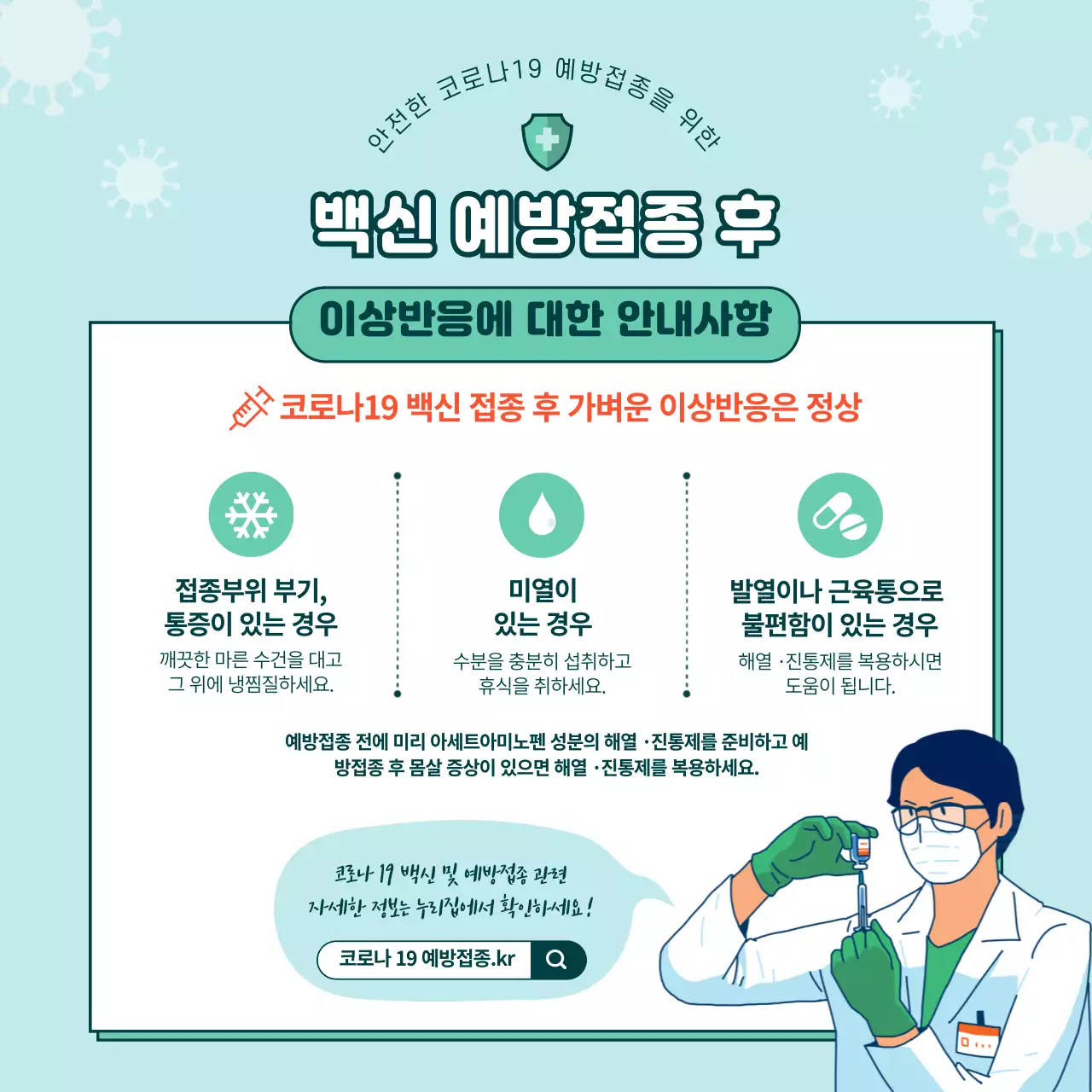 하늘색과 녹색의 일러스트 코로나 백신 예방접종 안내