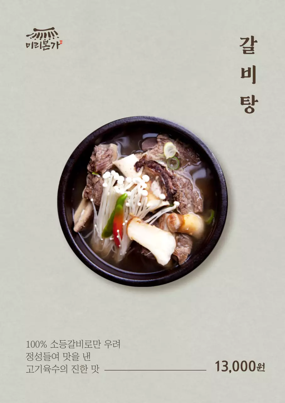 심플 갈비탕 세로포스터