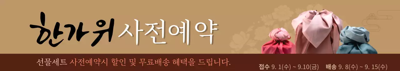 브라운 계열 배경색에 캘리그라피가 돋보이는 한가위 사전예약 안내장