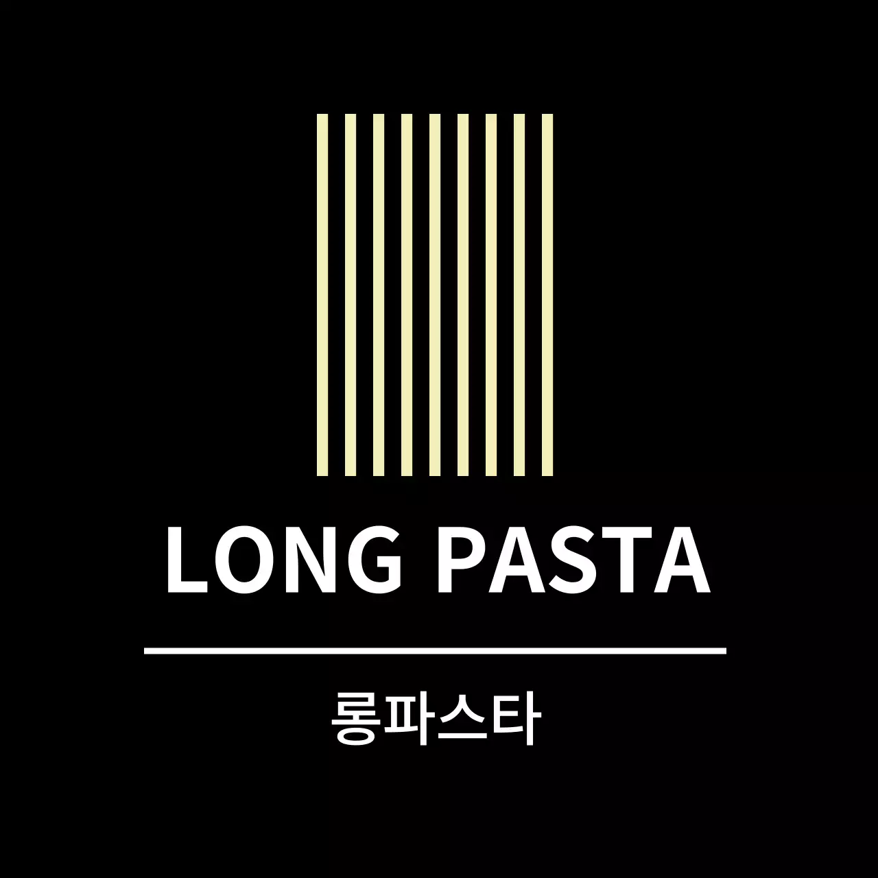 블랙 심플한 반찬라벨용 롱파스타 스티커