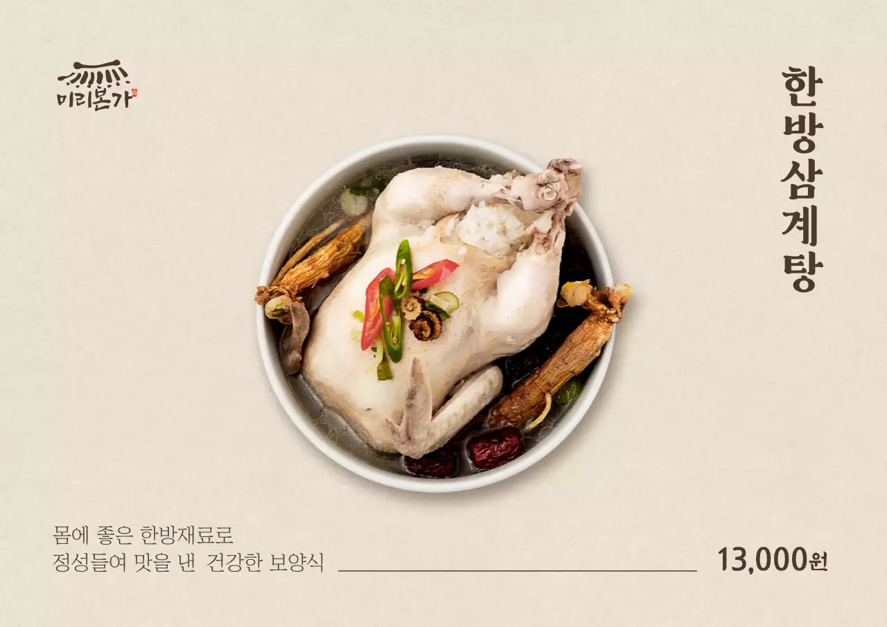 심플 한방삼계탕 가로포스터