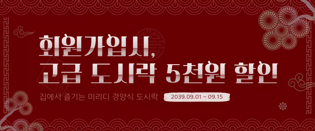 빨간색과 하얀색의 한국 전통 컨셉 도시락 할인 이벤트 안내