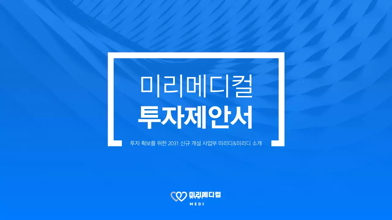 시원한 블루계열의 심플한 디자인이 돋보이는 메디컬 회사 투자제안서