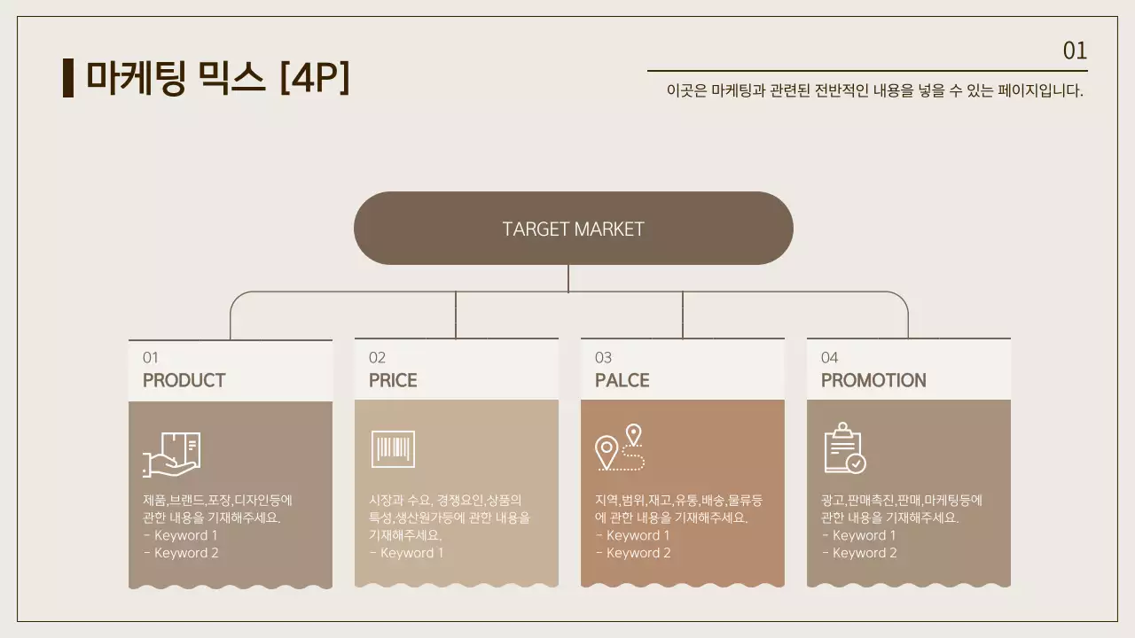 갈색과 베이지색의 마케팅 믹스