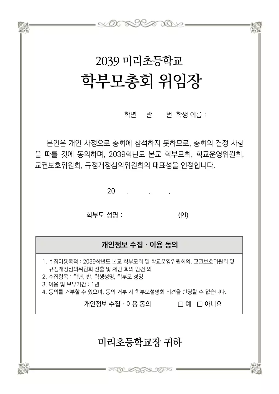 학부모총회 위임장 레트로 증서 학부모설명회 초등학교 중학교