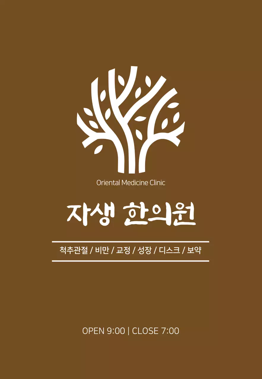 세로형한의원현판