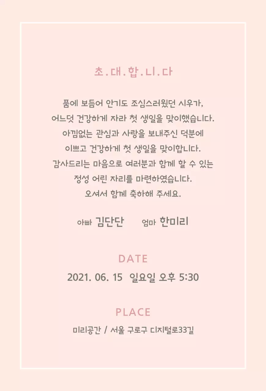 귀여운돌잔치초대장