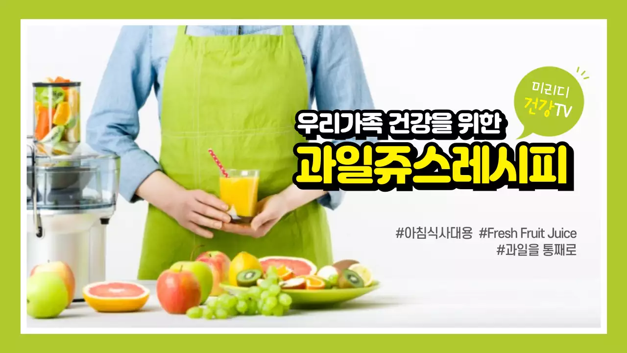 연두색 과일 쥬스 레시피 건강 TV 신선 웰빙 음료