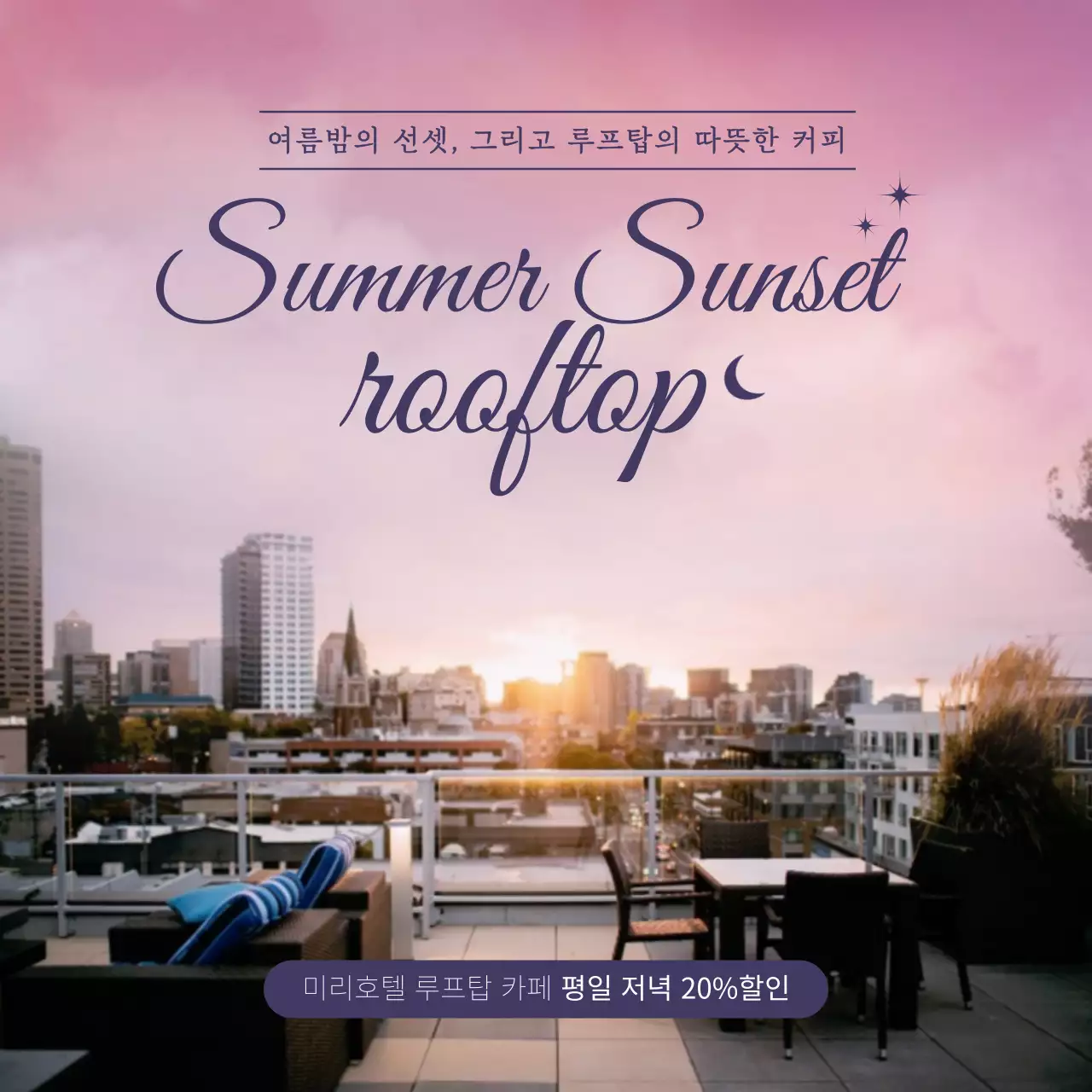 보라색 여름선셋 감성 사진 배경의 루프탑 카페 할인 이벤트