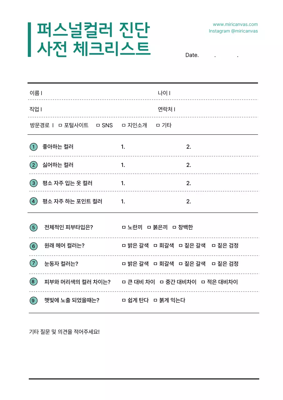 민트색의 퍼스널 컬러 진단 상담 체크리스트
